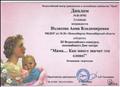 № Всероссийский конкурс .посвященный Дню матери. 
" Мама....Как много значит это слово!" Победитель .Диплом первой степени. 31.10.2016 г
